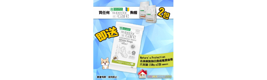 凡買Nature's Protection Superior Care 狗糧2包送 去淚痕無榖白魚低敏潔齒骨150g x 1